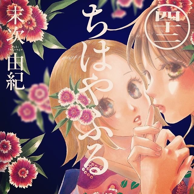 ちはやふる42巻を完全無料で読める Zip Rar 漫画村の代役発見 Manga Newworld