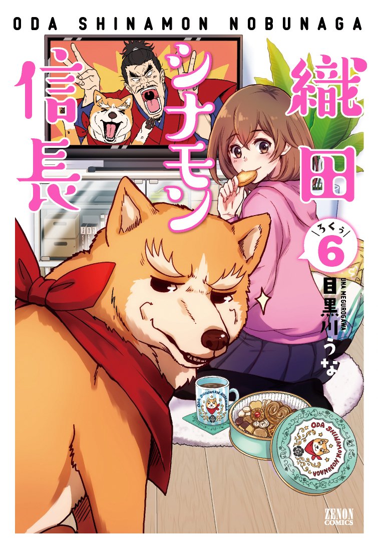 織田シナモン信長6巻の書影が出てます?発売まで2週間を切りまして…今回のカバーはこんな感じですが、実は帯と連動していて合体させるとビックリドッキリな仕掛けになってます??ので、電子書籍派の方も是非書店でご確認下さい!!!!
https://t.co/vMPYut0PRW 