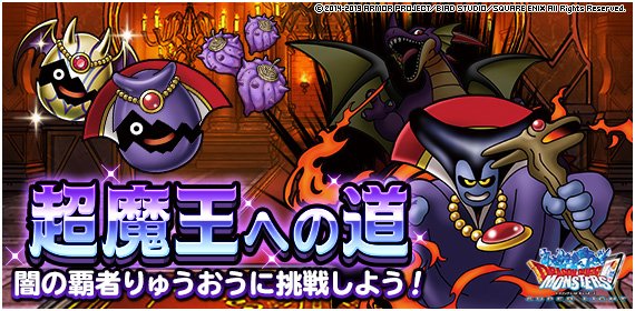 デスタムーアエッグなど超魔王系たまご集めのためにdqmsl 超魔王への道 地獄級 を周回している 私のパーティや装備 戦い方について紹介します ディスディスブログ