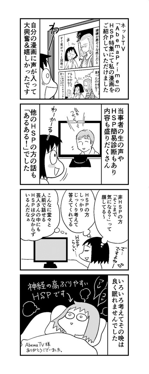 週刊ＨＳＰ！＃3アップしました。AbemaPrimeにて自分の漫画が動画になって動揺して眠れなかった話です。出演されているＨＳＰ当事者の緊張感が伝わってきて、「がんばれ～」と応援しながら見ておりました…ＨＳＰ特集は水曜日まで無料視… 