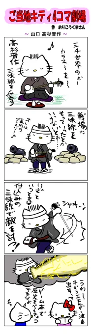 #ご当地キティ4コマ劇場 #ご当地キティ #4コマ漫画 #ハローキティ #キティ #サンリオ #山口 #山口高杉晋作 #高杉晋作 #長州 #幕末 