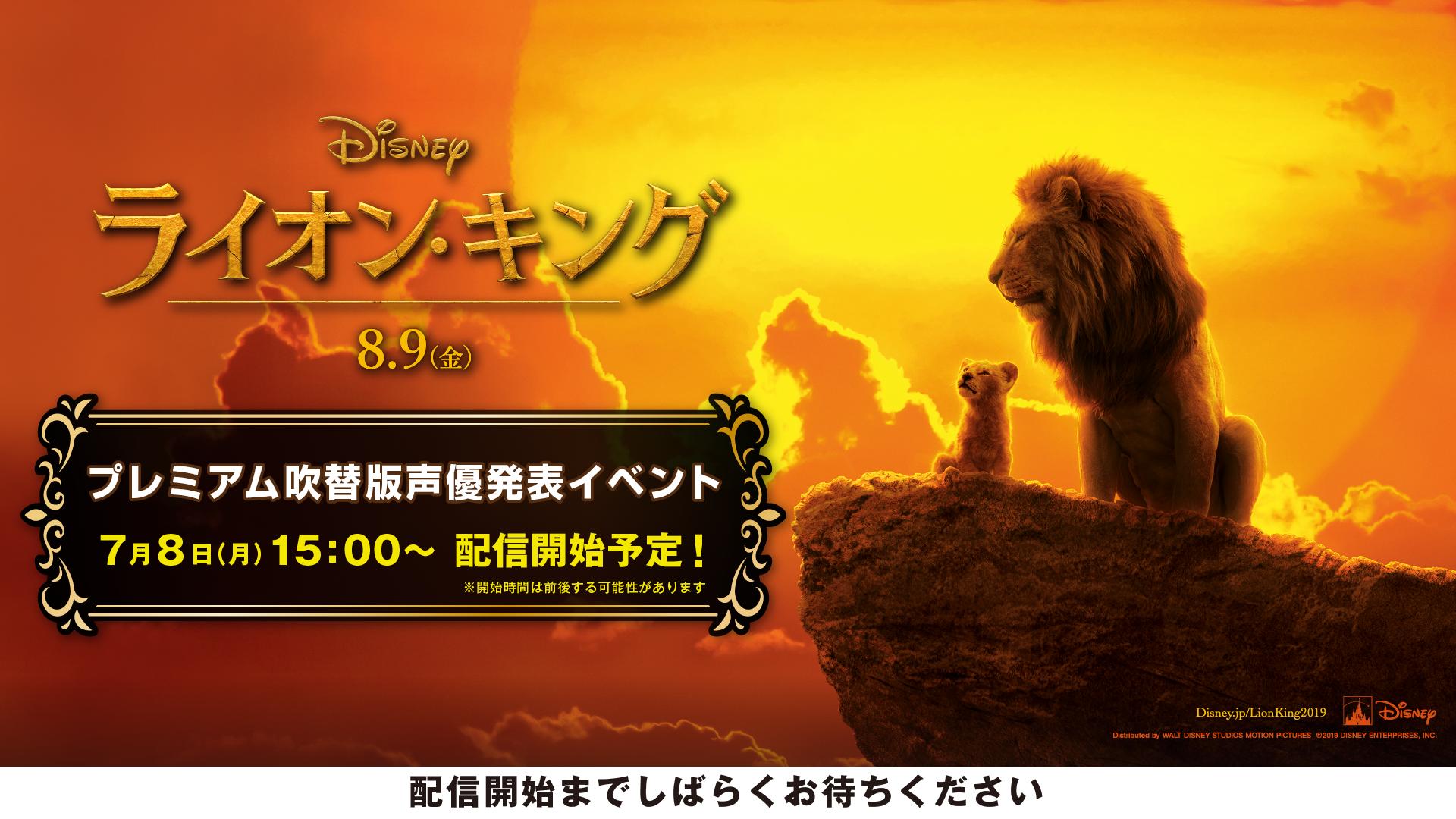 تويتر ディズニー スタジオ على تويتر 本日 7 8 15 00 ライオンキング プレミアム吹替版声優発表イベント Periscope 配信決定 本作のプレミアム吹替版を務める豪華キャストが登壇予定 お楽しみに 超実写ライオンキング T Co Yidjqetwiz تويتر ディズニー スタジオ على تويتر 本日 7 8 15 00 ライオンキング プレミアム吹替版声優発表イベント Periscope 配信決定 本作のプレミアム吹替版を務める豪華キャストが登壇予定 お楽しみに 超実写ライオンキング T Co Yidjqetwiz