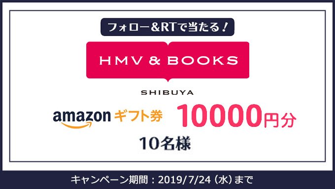 なんと！Amazonギフト券 10,000円分が #その場で当たる🎁本日10時スタート❣️
【参加方法】
①<a href="/HmvBooksShibuya/">HMV&BOOKS SHIBUYA</a>をフォロー
②この投稿をRT
③▼こちらをクリック⇒抽選結果がわかる！▼
gcp.giftee.biz/authentication…
#懸賞