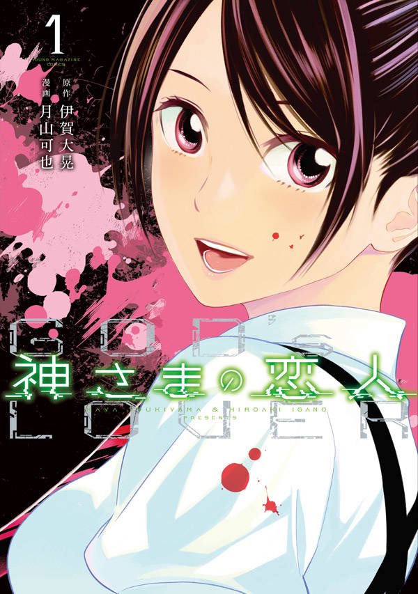 『神さまの恋人』16話も掲載されてるヤングマガジンは本日発売!
単行本1巻も発売されました!
共々よろしくお願いします!
#神さまの恋人 