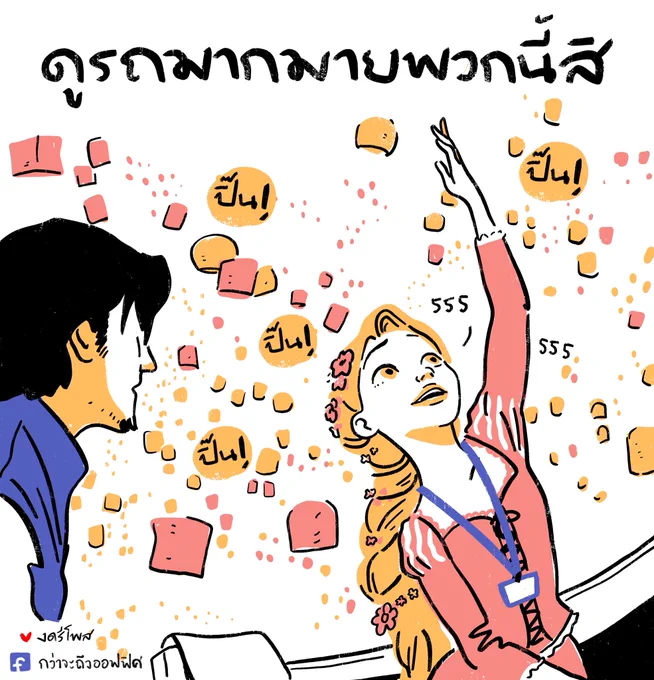 เราจะสายกันทั้งหมด 