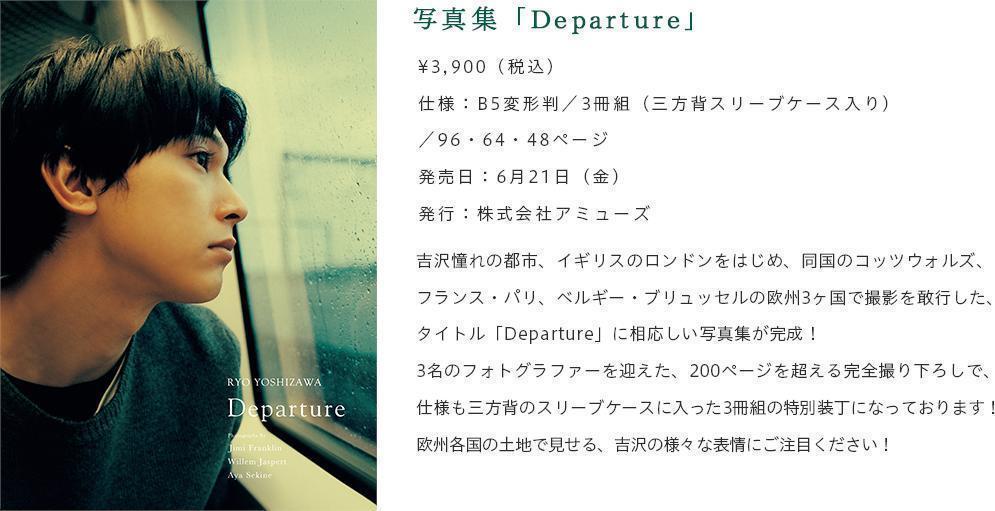 亮 集 departure 写真 吉沢 吉沢亮に見つめられて、恋に落ちる幸せ。スペシャルフォト＆インタビュー！