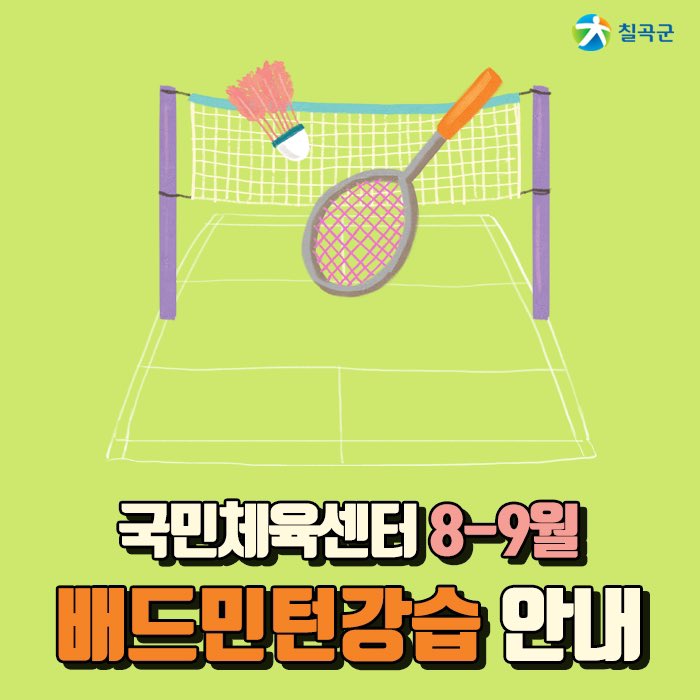 chilgokgun's tweet image. ★ 건강증진프로그램 안내 ★

국민체육센터에서 배드민턴 강습을 실시하오니
관심있는 칠곡군민분들의 많은 신청바랍니다.

#칠곡군 #국민체육센터 #배드민턴