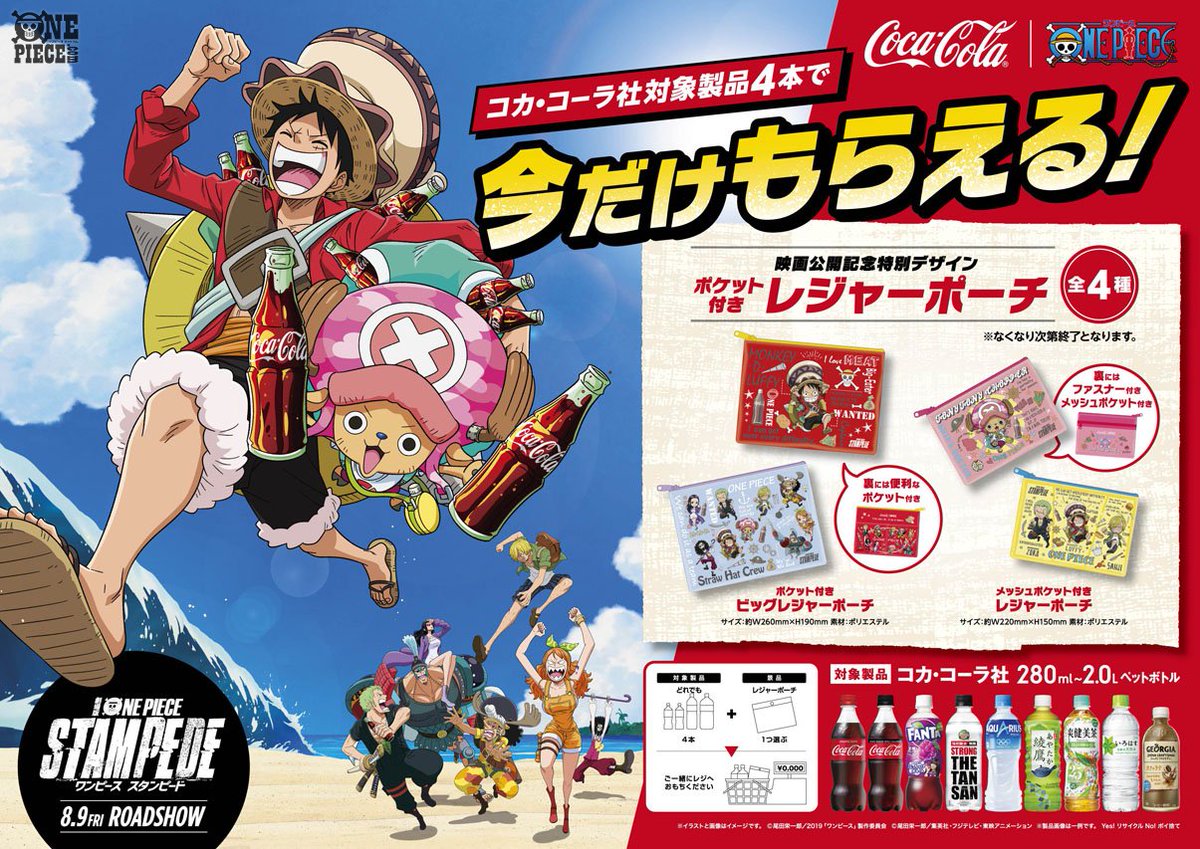 One Piece Com ワンピース ニュース コカ コーラ社の One Piece キャンペーンが7月8日 月 からスタート オリジナルレジャーポーチをゲット Onepiece T Co V9frwwjgo1 T Co Wvunqxsa3i Twitter