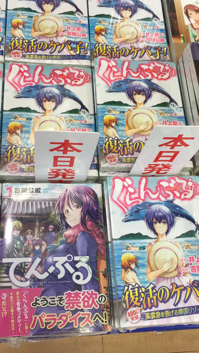 アニメイトモラージュ佐賀 営業時間 10時 21時 على تويتر 書籍入荷情報 本日 ぐらんぶる13巻 てんぷる1巻 が入荷しましたサガ アニメイト佐賀 ぐらんぶる てんぷる アニメイトモラージュ佐賀 営業時間 10時 21時 على تويتر 書籍入荷情報 本日 ぐらんぶる13巻 てんぷる1巻 が入荷しましたサガ アニメイト佐賀 ぐらんぶる てんぷる