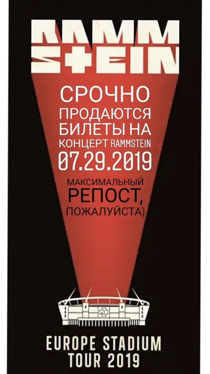 Билеты на #Rammstein никому там не нужны? Просьба сделать RT. Нужно срочно продать за недорого