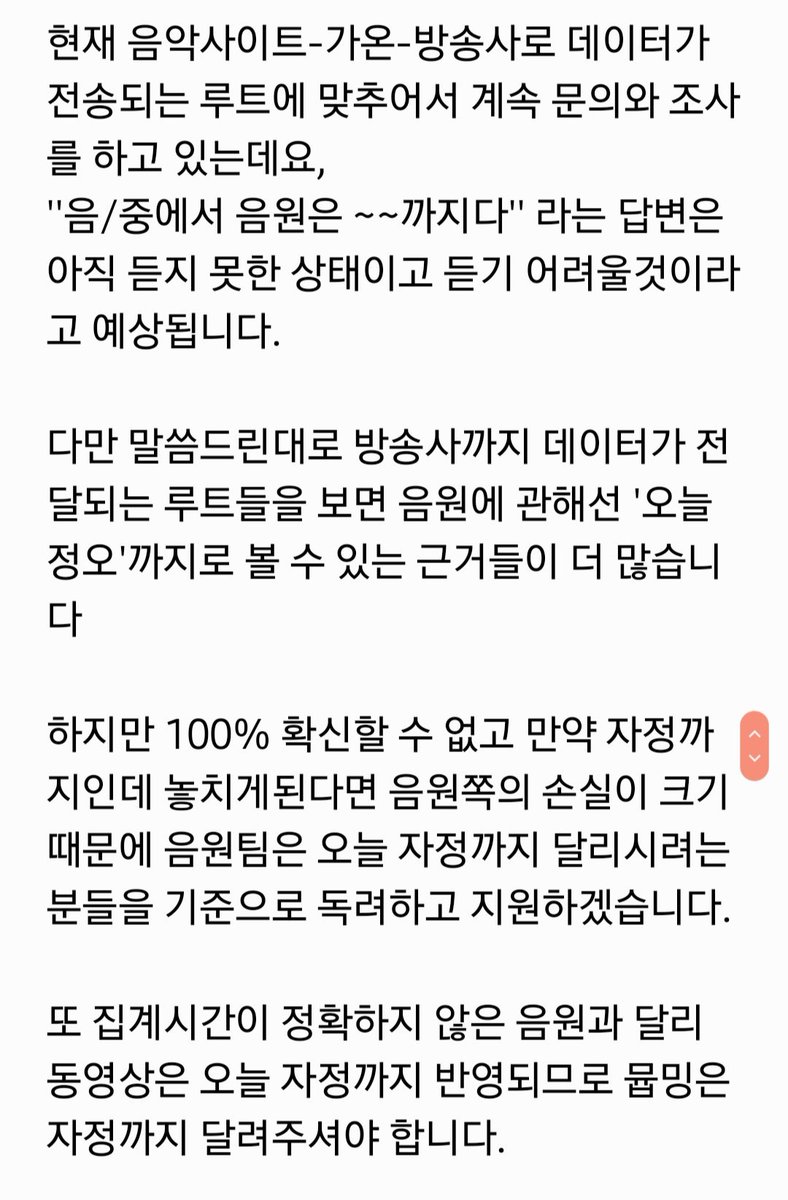 음원총공 집계시간에 관해 말씀드립니다.

혼란을 드려서 진심으로 죄송합니다.
감사합니다

⭐자정까지 뮵밍에 집중해주세요⭐
음원팀에서는 음원도 자정까지 달리시는 분들을 기준으로 독려하고 지원하겠습니다