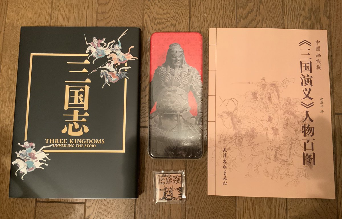 三国志展 のお土産！ 左の図録は関係者にお土産として配布されたもの