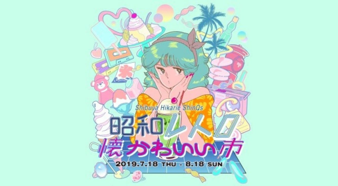 טוויטר 60周年 グラフィック社 編集部 בטוויטר イベント情報 7 18 木 渋谷ヒカリエ Shinqsで 昭和レトロ 懐 かわいい市 がスタート レトロ可愛い雑貨販売のほか 80sガーリーシリーズの著者 ゆかしなもんさんが監修する 昭和ファンシーミュージアム