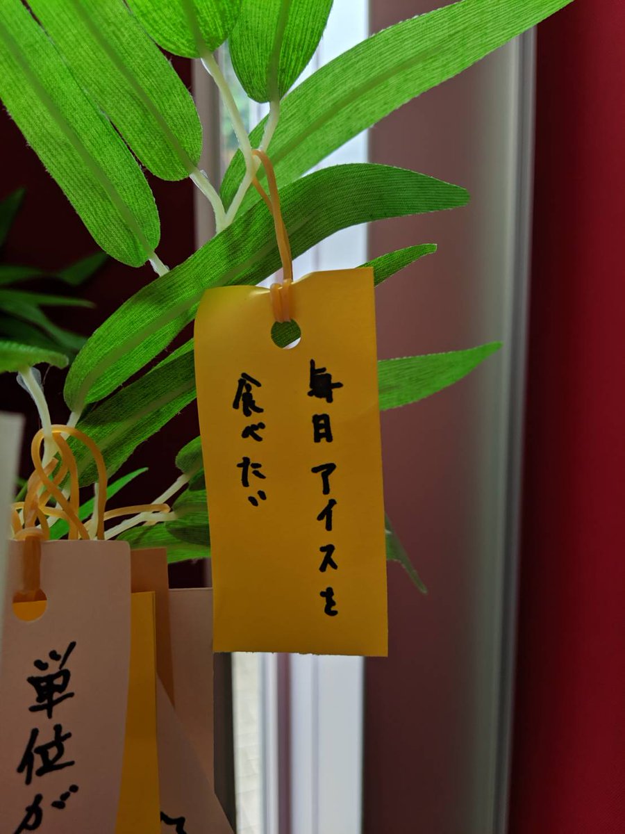 sosen_coop's tweet photo. 【短冊紹介第1弾】
以前告知した短冊紹介です( ^∀^)
『毎日アイスを食べたい』というこの短冊!
最近暑くて、アイスが美味しく感じますね!
ショップ満天では毎週水曜日に「アイスの日」を開催しているのでアイスを食べたくなったら、そちらの方でお買い求めください!
#SoSen #七夕 #短冊 https://t.co/kDbokdmZkZ