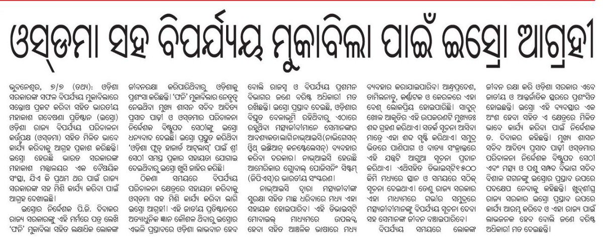 CMO_Odisha's tweet photo. ରାଜ୍ୟ ସରକାରଙ୍କ ସଫଳ ବିପର୍ଯ୍ୟୟ ପରିଚାଳନାକୁ @isro ଉଚ୍ଚ ପ୍ରଶଂସା କରିବା ସହ ଓସଡ଼ମା ସହିତ ମିଳିତ ଭାବେ କାର୍ଯ୍ୟ କରିବାକୁ ଆଗ୍ରହ ପ୍ରକାଶ କରିଛି। ବାତ୍ୟା ଫନିର ସଫଳ ମୁକାବିଲା କରି ଓଡ଼ିଶା ଅନ୍ତର୍ଜାତୀୟସ୍ତରରେ ପ୍ରଶଂସା ସାଉଁଟିଛି। ଇସ୍ରୋର ଏହି ସହଯୋଗ ଓଡ଼ିଶାର ବିପର୍ଯ୍ୟୟ ପରିଚାଳନାକୁ ଆହୁରି ସୁଦୃଢ଼ କରିବ। https://t.co/yUQvuq9LkT