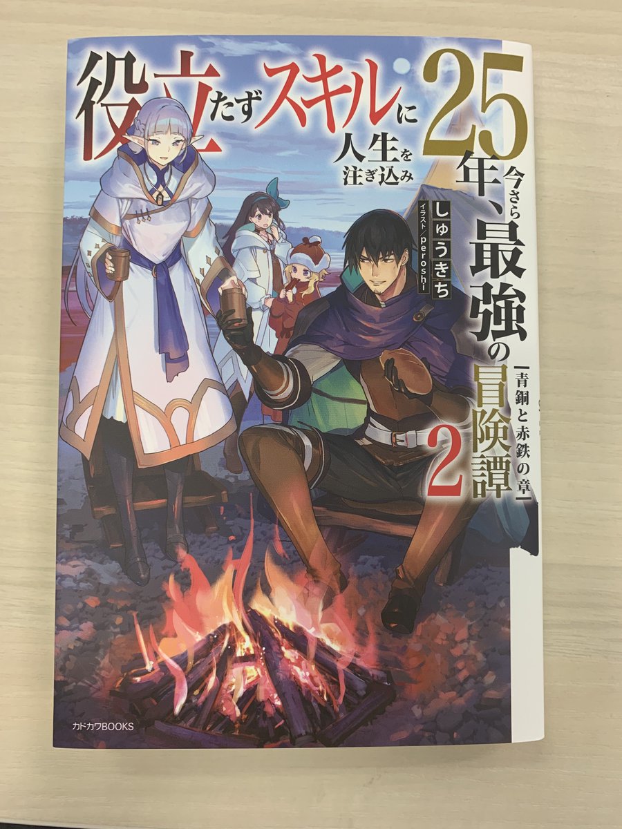 カドカワbooks編集部 Sur Twitter カドカワbooks 7月刊 役立たずスキルに人生を注ぎ込み25年 今さら最強の冒険譚 ２ サブタイ 青銅と赤鉄の章 著 しゅうきち イラスト Peroshi 発売間近です 詳細はこちらとなります T Co Ayqs8kryzz