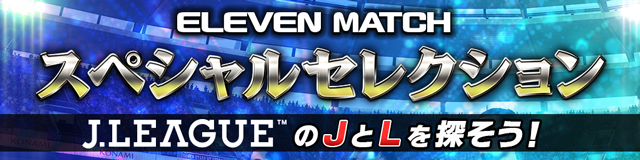 jリーグクラブチャンピオンシップ公式 開催 スペシャルセレクション 開催中 名前にjもしくはlが入る選手 で編成されたスペシャルなチームに 他ユーザーと協力して挑もう 詳細はゲーム内インフォメーションをご確認ください Jクラ jリーグクラブチャンピオンシップ公式 開催 スペシャルセレクション 開催中 名前にjもしくはlが入る選手 で編成されたスペシャルなチームに 他ユーザーと協力して挑もう 詳細はゲーム内インフォメーションをご確認ください Jクラ