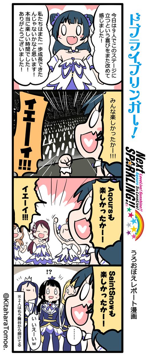 ドブライブリンガー！
Aqours 5th LoveLive！ ～Next SPARKLING!!～
うろおぼえレポートまんが [１日目]

あいきゃん『このライブでAqoursはまた一歩成長できた』

#lovelive… 