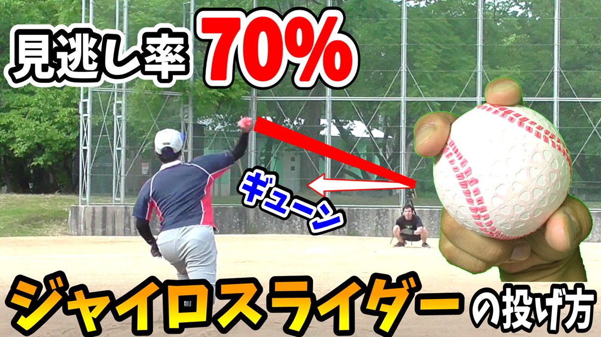 5 あなご 軟式野球youtuber 本日17時に動画公開 T Co 4hlc3lbucj 大変お待たせいたしました 重力無視 ジャイロスライダーの投げ方の動画です バッターはストレートと感じる 真横にギューンと曲がるスライダーがここにあります 動画