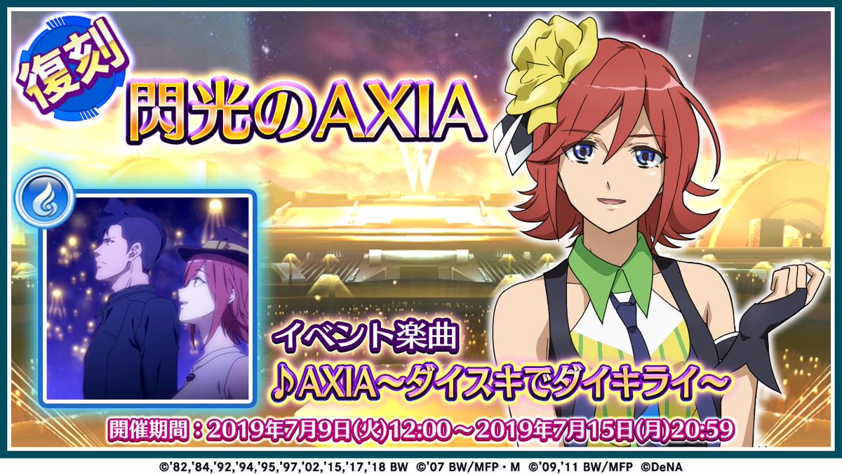 歌マクロス公式 على تويتر イベント 本日より 復刻イベント 閃光のaxia が始まりました 今回のイベント楽曲は Axia ダイスキでダイキライ になります 復刻イベントは通常より多くの十二星座メダルを入手できます 期間 7 15 20 59まで 歌