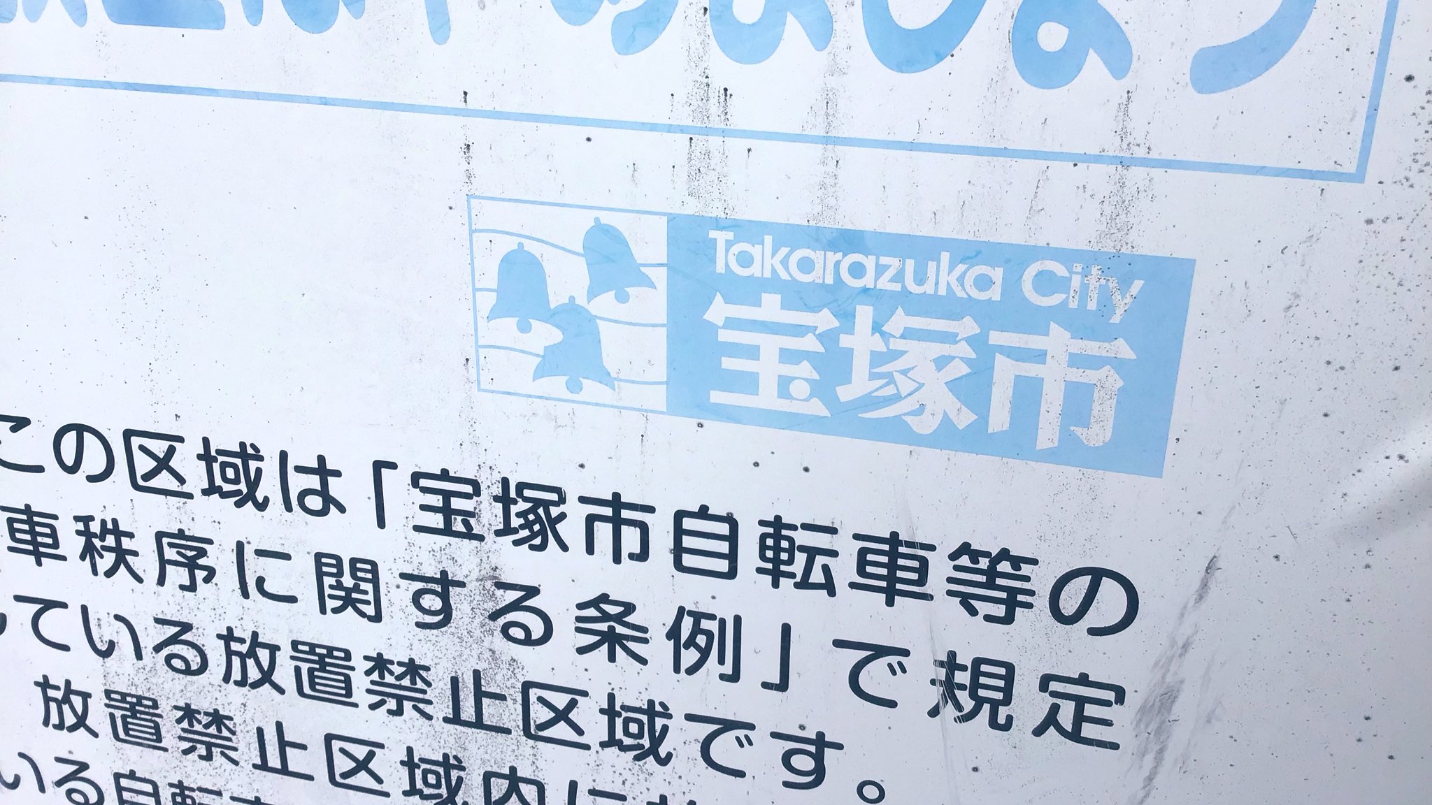 にしし 西村文宏 ふと気付いたんだけど 宝塚市の 塚 の漢字が旧字体 縦棒が1本多い なのは 看板が古いんじゃなくて 宝塚市の ロゴ的な公式表記がそうなのかな この写真では 文章中でも旧字体だし ロゴも縦棒が含まれてデザインされているように にしし 西村文宏 ふと気付いたんだけど 宝塚市の 塚 の漢字が旧字体 縦棒が1本多い なのは 看板が古いんじゃなくて 宝塚市の ロゴ的な公式表記がそうなのかな この写真では 文章中でも旧字体だし ロゴも縦棒が含まれてデザインされているように