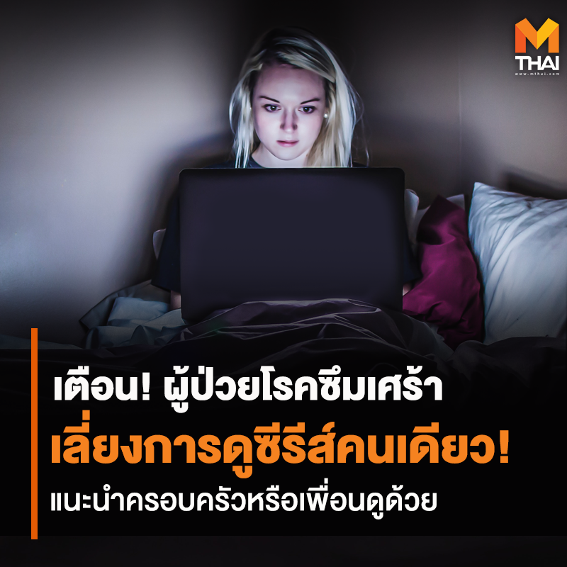 mononewsth's tweet photo. จิตแพทย์ เตือน!! ผู้ป่วยโรคซึมเศร้า ไม่ควรดูซีรีส์คนเดียว
โดยเฉพาะแนวดราม่า เรื่องเศร้า หรือหดหู่ อาจจะทำให้อาการกำเริบ 
รู้สึกเหงา โดดเดี่ยวและหดหู่มากขึ้น อีกทั้งการอดนอน ทำให้สมองเพลียด้วย... https://t.co/clbbIPlFgJ