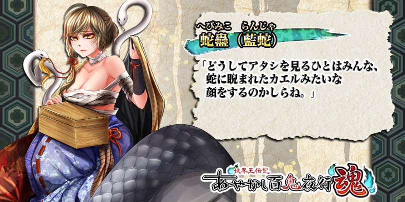 公式 あやかし百鬼夜行 魂 Pa Twitter キャラ紹介 蛇蠱 藍蛇 香川県の小豆島に伝わる憑き物の一つ 蛇蠱を持つ家系の者に憎まれると 蛇 が憑きまとい やがて臓腑を蛇に食い破られて殺される 藍蛇は主に蛙で構成される盗賊団 Kawa S の珍しい蛇団員 公式 あやかし百鬼夜行 魂 Pa Twitter キャラ紹介 蛇蠱 藍蛇 香川県の小豆島に伝わる憑き物の一つ 蛇蠱を持つ家系の者に憎まれると 蛇 が憑きまとい やがて臓腑を蛇に食い破られて殺される 藍蛇は主に蛙で構成される盗賊団 Kawa S の珍しい蛇団員