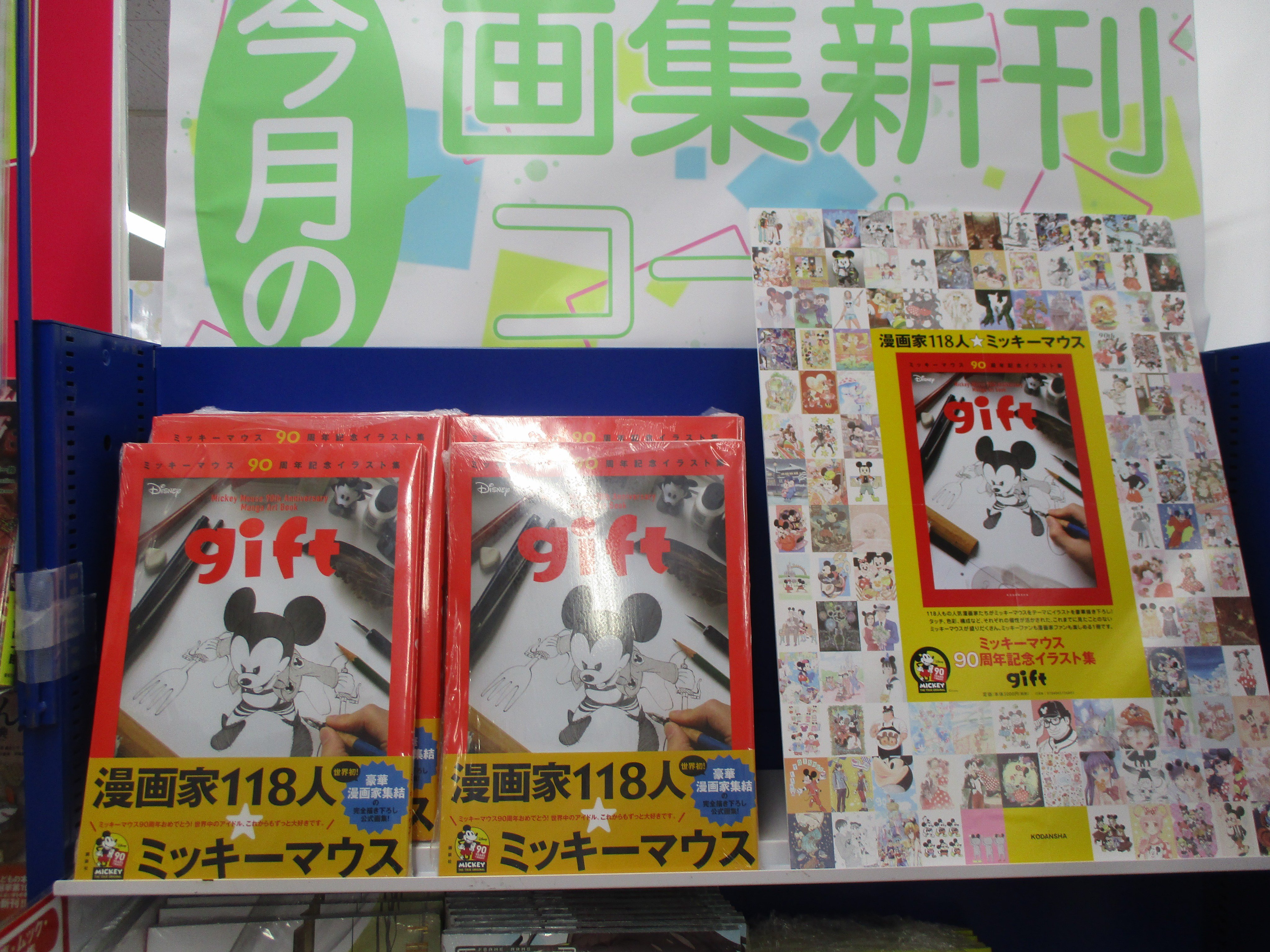 アニメイト池袋本店 書籍情報 ミッキーマウス90周年記念イラスト集 Gift が発売中アニ 世界のスーパースター ミッキーマウスが大好きな漫画家118人の描き下ろしイラスト満載の1冊アニ ミッキーが好きな方も 漫画家ファンも必見アニ2f画集新刊