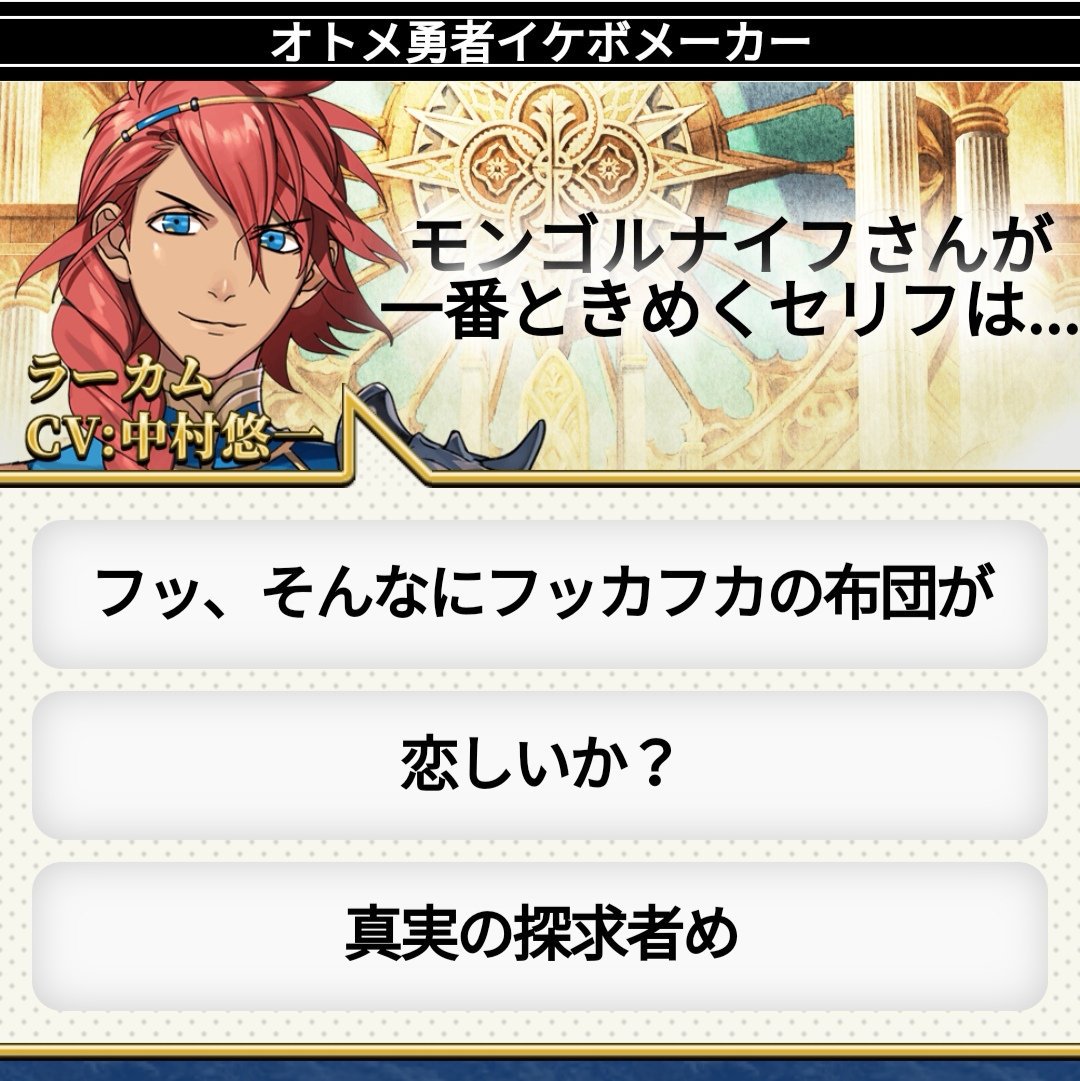 モンゴルナイフ キャラクター増えてる またずっと遊んじゃってる モンゴルナイフさんが一番ときめくセリフは フッ そんなにフッカフカの布団が 恋しいか 真実の探求者め です T Co Shmcdd7vfo オトメ勇者イケボメーカー