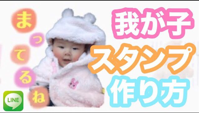 Soraママ در توییتر Lineスタンプの作り方を動画で説明したものをアップロードしていますので作るのが初めてという方は見てみてください 𓇼 𓇼 𓇼 𓇼 巷で噂の 我が子スタンプ作ってみたよ Lineスタンプ作り方 How To Make One S Own Child Line