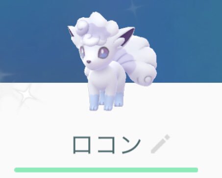 あおいうみ なんかちょっと暇な時間帯にポケgo開いたら 久々に孵した7たまからアローラロコンの色違い出てきた 相変わらずマジ妖精さんな可愛らしさ ポケモンgo アローラ色違い ロコン あおいうみ なんかちょっと暇な時間帯にポケgo開いたら 久々に孵した7たまからアローラロコンの色違い出てきた 相変わらずマジ妖精さんな可愛らしさ ポケモンgo アローラ色違い ロコン
