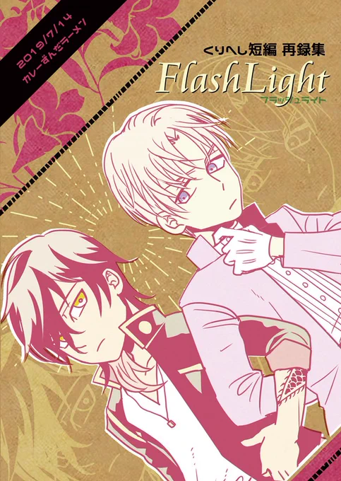 新刊「くりへし短編再録集Flash Light」のサンプルです。記憶喪失になるお話と、別本丸の遠恋のお話２本を収録してます。数点イラストやオマケ漫画を描きました。 