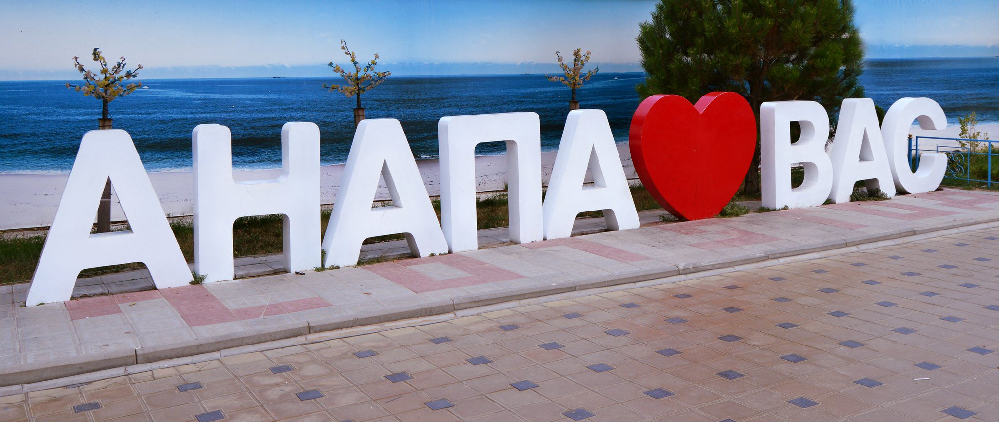 Анапа открытка, днем рождения мужу