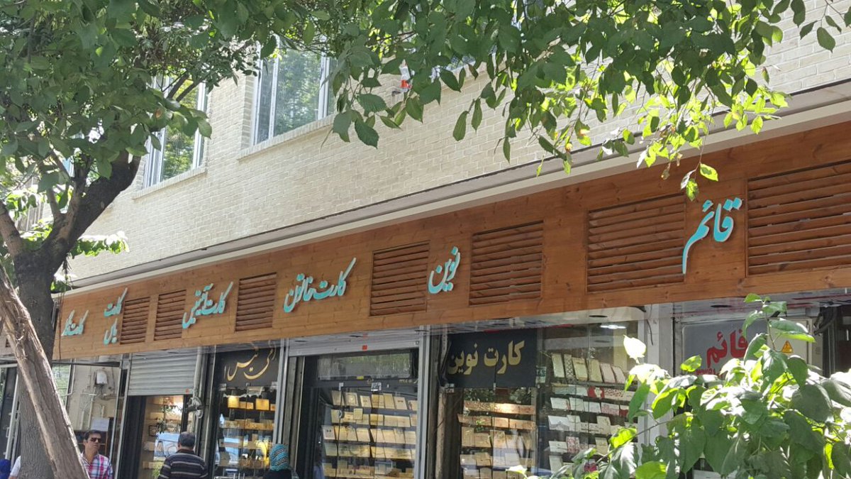 DKianmanesh's tweet photo. پروژه:زیبا سازی شهر
محل اجرای پروژه:ایران،تهران
متریال:چوب ترمو
گروه تجاری معماری کیان واردکننده مستقیم چوب ترموازفنلاند
تولیدکننده ورق کامپوزیت نمای ساختمان
وبسایت:https://t.co/wbVVdqig48
تلفن تماس:
0912-0885200
021-88527278
#دکینگ_کف #نما #ترمووود_ارزان #نصب_ترمووود https://t.co/ekIYyRp0K1