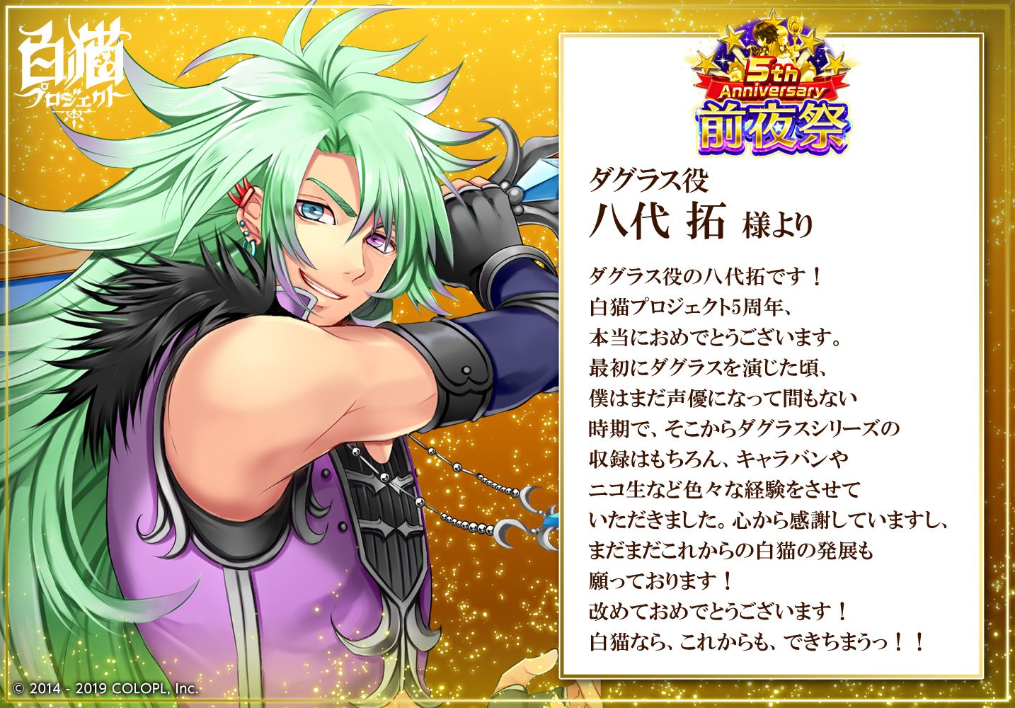 公式 白猫プロジェクト New World S キャストの皆さまから5周年お祝いコメントを頂きました ᴗ ダグラス役の八代拓さんからのコメントです 白猫 白猫5周年おめでとう T Co Adomvaxyvb Twitter