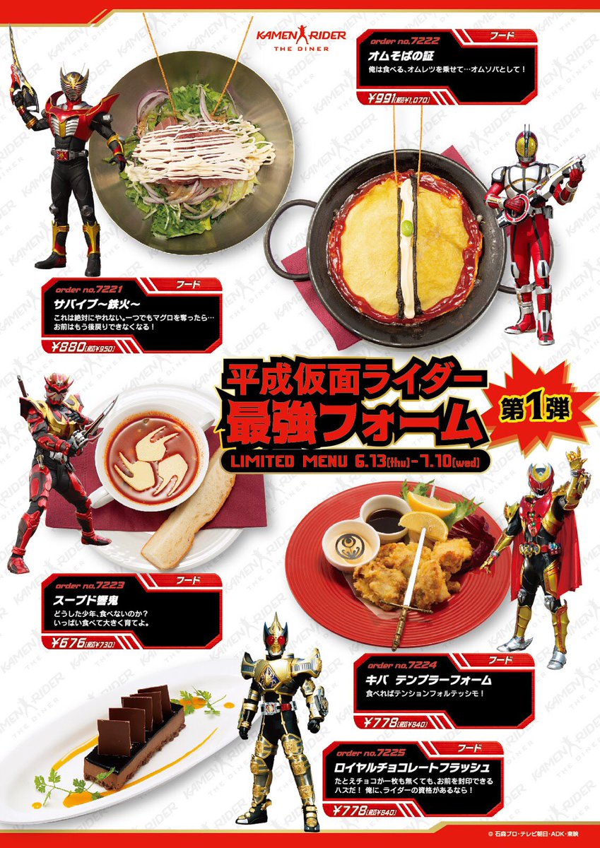 7月10日まで！】 「平成仮面ライダー最強フォームメニュー第1弾」も