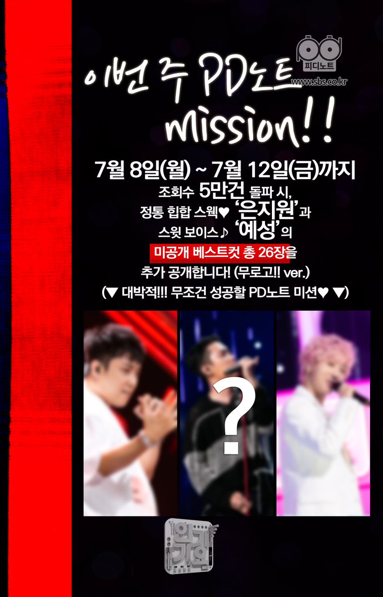 [정보] SBS <인기가요> PD노트
📌기간: 7월 8일(월)~12일(금)까지
📌미션: 조회수 5만건 돌파 시
📌특전: 로고없는 미공개컷 추가 공개
📌공지: m.programs.sbs.co.kr/enter/gayo/vis…

#은지원 #EUNJIWON #G1 #ImOnFire #YG