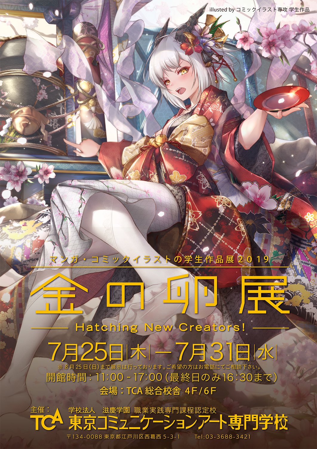 公式 Tca 東京コミュニケーションアート専門学校 Tca 東京コミュニケーションアート専門学校 学校内で開催 マンガ コミックイラスト学生作品展示展19 金の卵展 7月25日 木 31日 水 11 00 17 00 最終日のみ16 30 入退場自由 入場無料