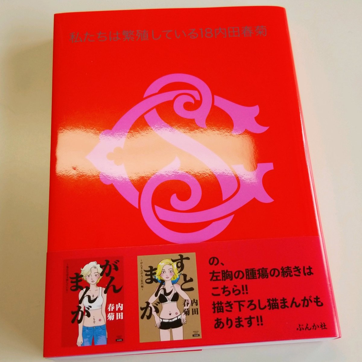 私たちは繁殖している