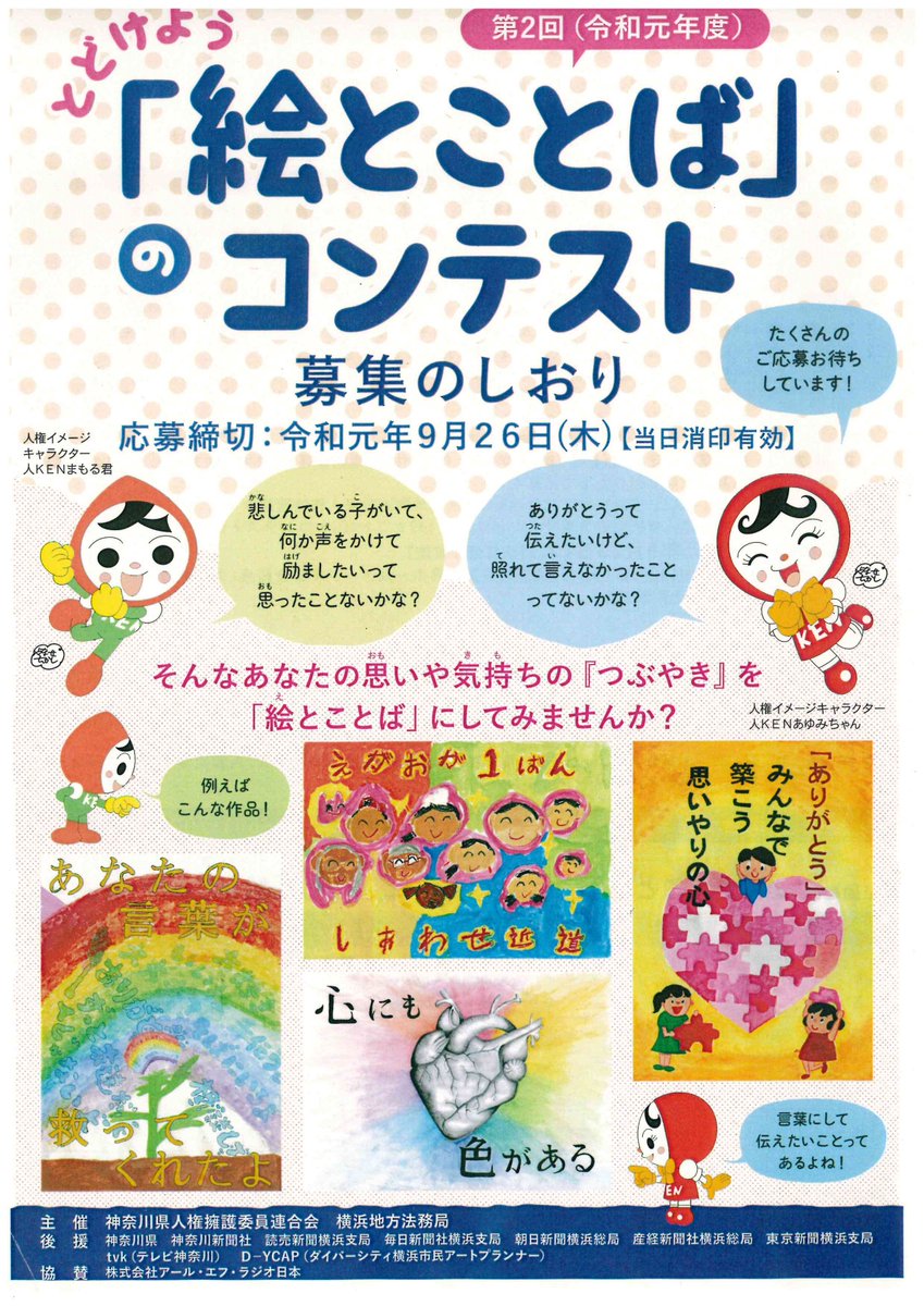 Twitter 上的 法務省人権擁護局 神奈川県の小 中学生の皆様へ 今年も とどけよう 絵とことば のコンテスト を開催します あなたの思いや気持ちを 絵とことば にしてみませんか 令和元年9月26日応募締切 皆様からの沢山のご応募お待ちしております 入賞