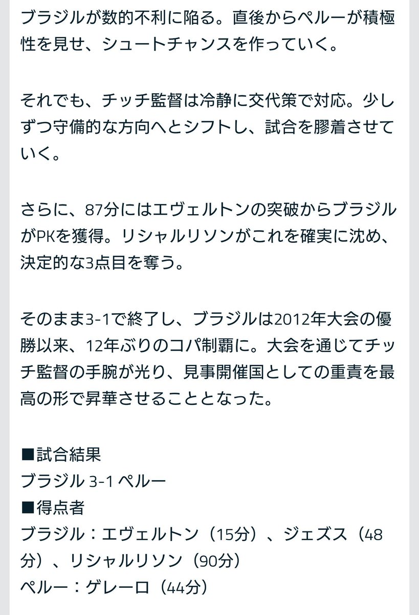 Goal Japan 12年ぶり制覇 コパ アメリカ19 はブラジルの通算9度目戴冠で幕 退場も チッチ監督の手腕と対応力光る ブラジル 3 1 ペルー 得点者 ブラジル エベルトン 15 ジェズス 48 リシャルリソン 90 ペルー