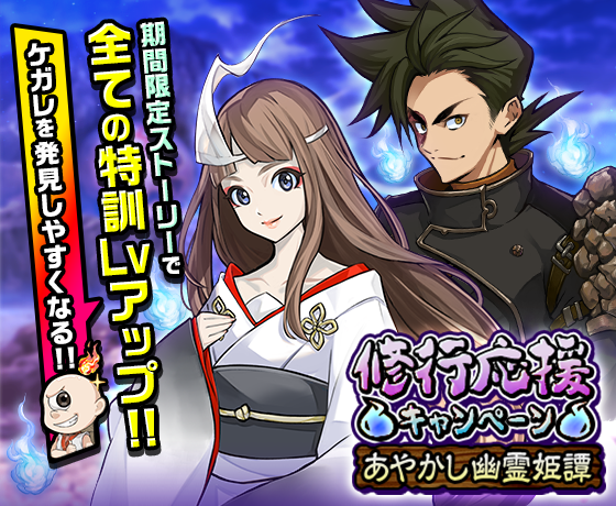 公式 神式一閃 カムライトライブ ユキノマンガ公開記念 あやかし幽霊姫譚開催 7 8 月 15 00より開催 いつもよりパワーアップしたあやかし園で 強力なバトルキャラを修行しましょう 7 16 火 14 59まで カムトラ