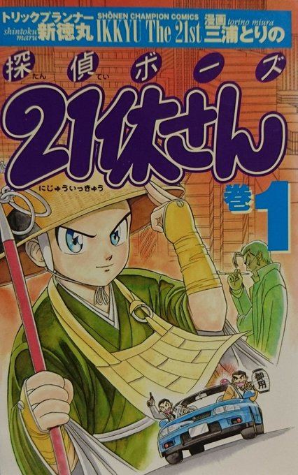 中古】 探偵ボーズ21休さん 巻7/秋田書店/三浦とりの