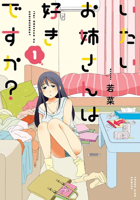 マイケルのお陰でたくさんファボリツがついたよありがとう。バズった方々に倣って宣伝を！
少年画報社ヤングキング BULLで「いたいお姉さんは好きですか？」連載しております。３巻まで出てます。検索していただければ試し読みもあるので是非… 