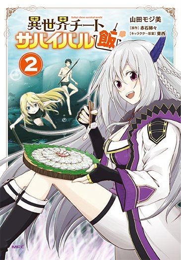 Uzivatel コミックフラッパー編集部 Na Twitteru 異世界最強グルメ道 異世界の野性魔物のお肉はマジ美味っ 異世界チートサバイバル飯 コミックス2巻 7月22日 月 発売です 漫画 山田モジ美 原作 赤石赫々 カバーデザインはこんな感じです T Uzivatel コミックフラッパー編集部 Na Twitteru 異世界最強グルメ道 異世界の野性魔物のお肉はマジ美味っ 異世界チートサバイバル飯 コミックス2巻 7月22日 月 発売です 漫画 山田モジ美 原作 赤石赫々 カバーデザインはこんな感じです T