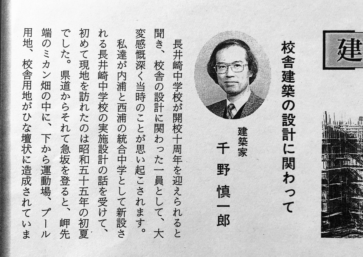 Twitter पर さむ 長井崎中学校の校舎を設計したのチノパンのお父さんだったのね チノパンというのはフジテレビの元アナウンサーだった 千野志麻さんの愛称