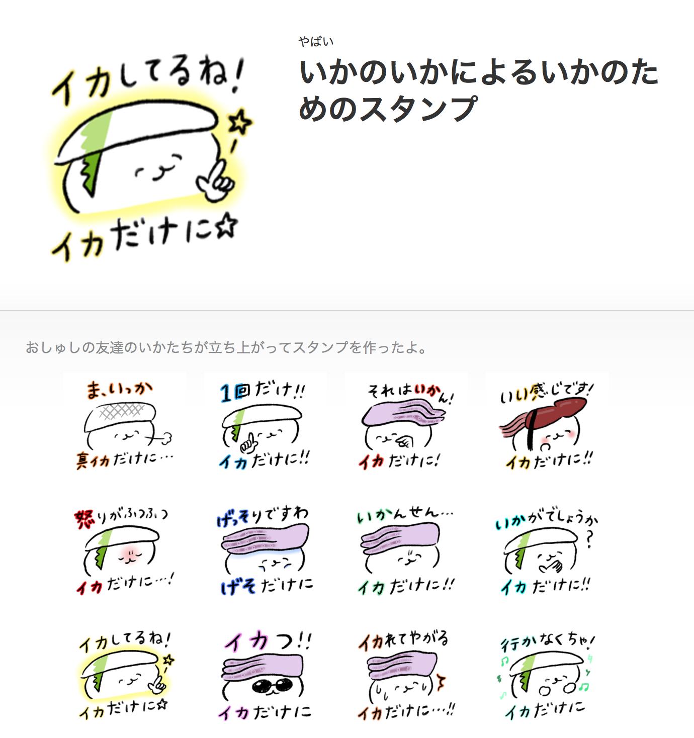 Ybi 新lineスタンプ おしゅしの友達のいかたちが作り上げた いかのいかによるいかのためのスタンプ がリリースされます いかたち渾身のスタンプをトークに織り交ぜてみてはいかがでしょうか いかだけに そしてどうやらこれを見た貝たちもなにやら