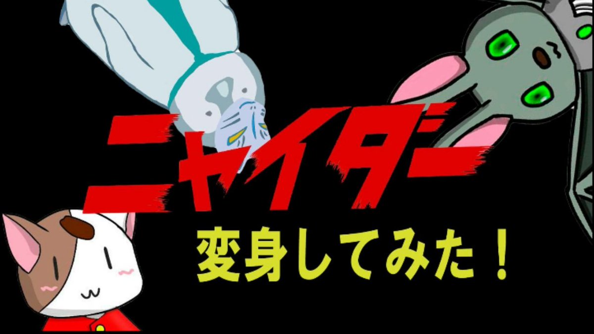 NYAIDER_16's tweet photo. ＼チャラッチャラララン！☆／
大っっ変長らくお待たせしました！！
ついにやってしまった！！！！
【ニャイダー変身してみた！】です
謎の戦士も登場！！？った？！！
大人の本気のお遊びを魅せて差し上げますわ😘
お待たせした分、クオリティMAXでお送りいたします😌
ぜひお楽しみくださいま～せ❤️ https://t.co/pvQlKGoQah