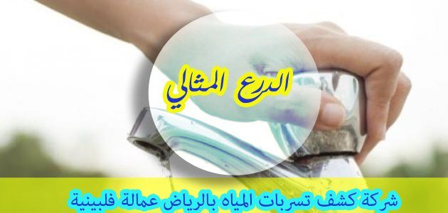 شركة كشف تسربات المياه بالرياض عمالة فلبينية alsal7ya.com/%d8%b4%d8%b1%d…
