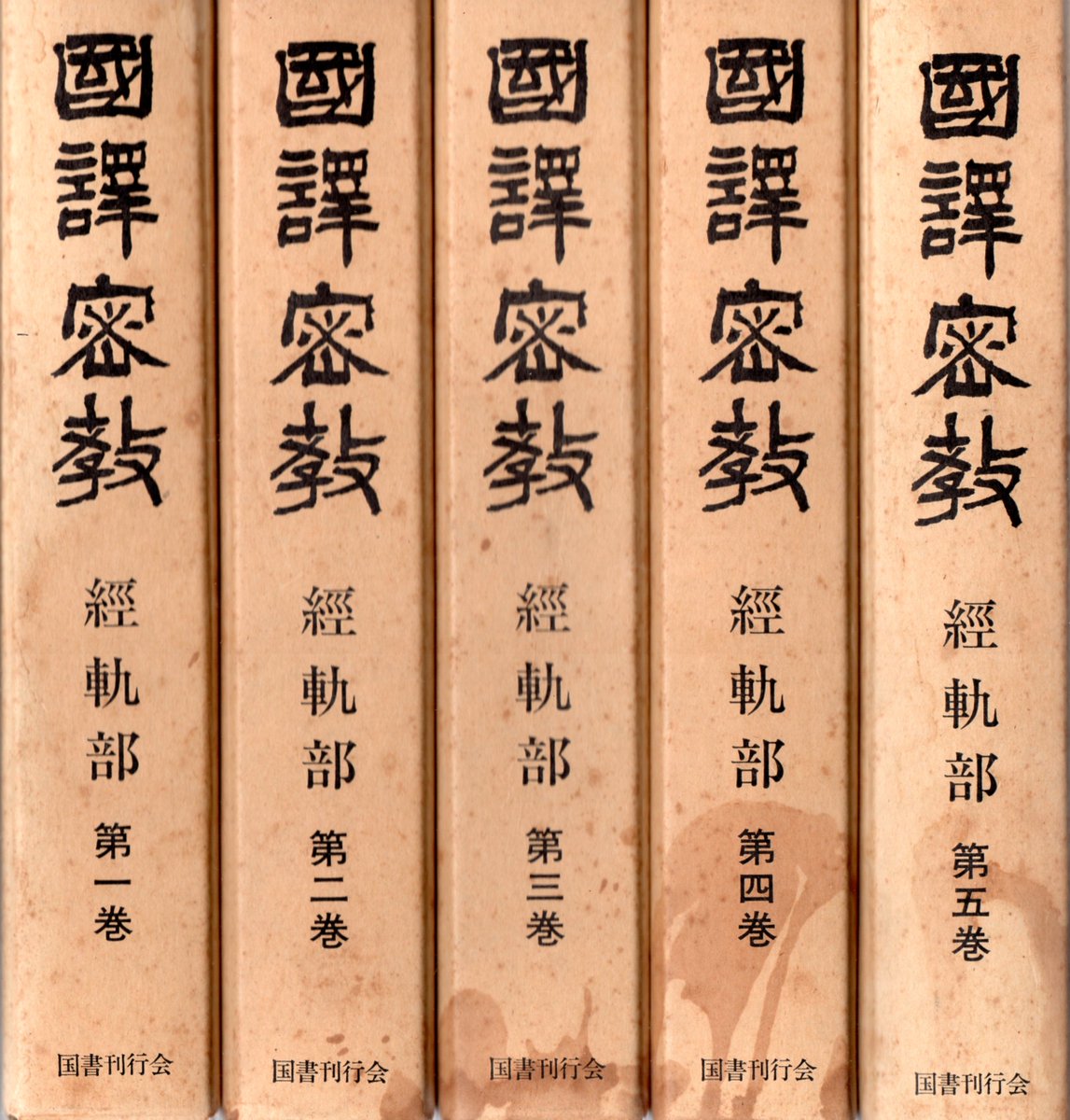 國譯密教經軌部1～5巻